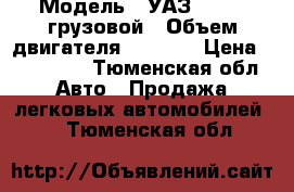  › Модель ­ УАЗ-330394 грузовой › Объем двигателя ­ 2 890 › Цена ­ 300 000 - Тюменская обл. Авто » Продажа легковых автомобилей   . Тюменская обл.